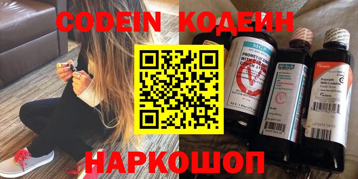 Кодеин напиток Lean (лин)  Вход с VPN  Великие Луки 